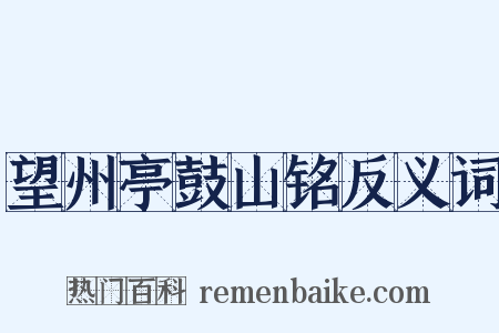 望州亭鼓山铭反义词是什么意思的图片